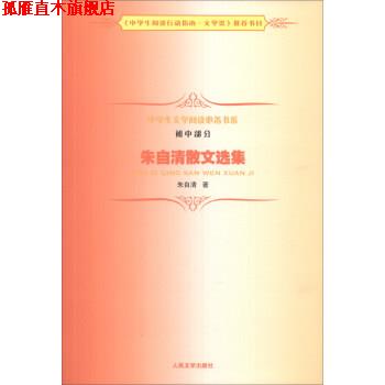 【正版书】 朱自清散文选集 朱自清 著 人民文学出版社