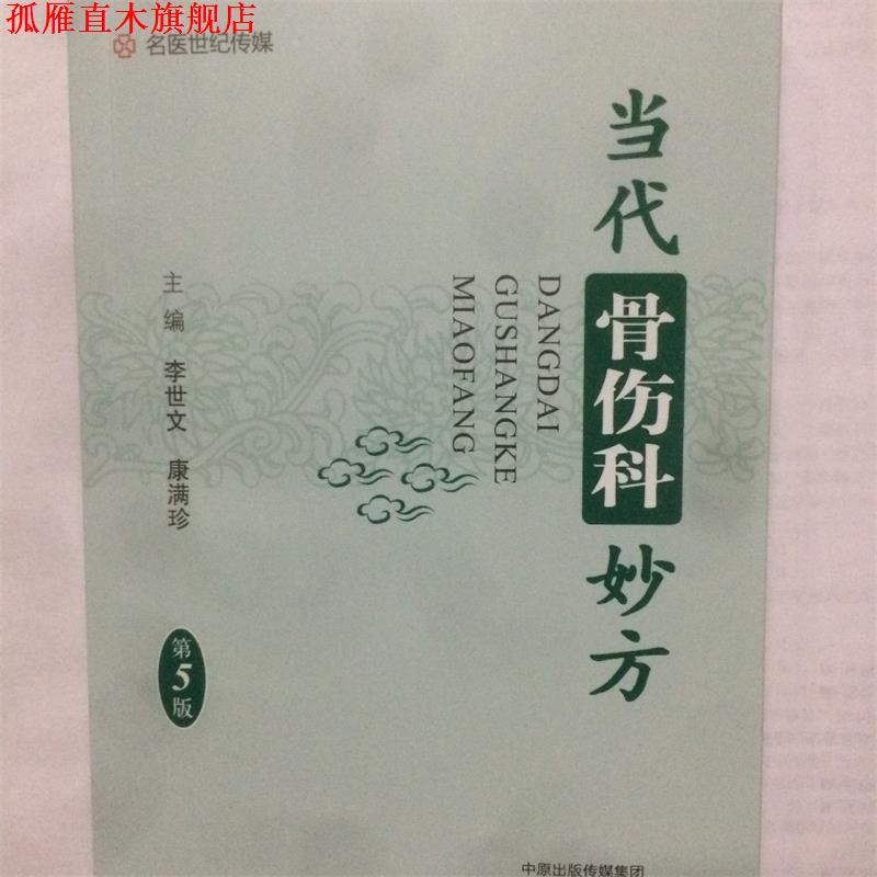 【正版书】 名医世纪传媒:当代骨伤科妙方 李世文,康满珍 编 河南科学技术出版社