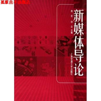 【正版书】 新媒体导论 蒋宏,徐剑 著 上海交通大学出版社