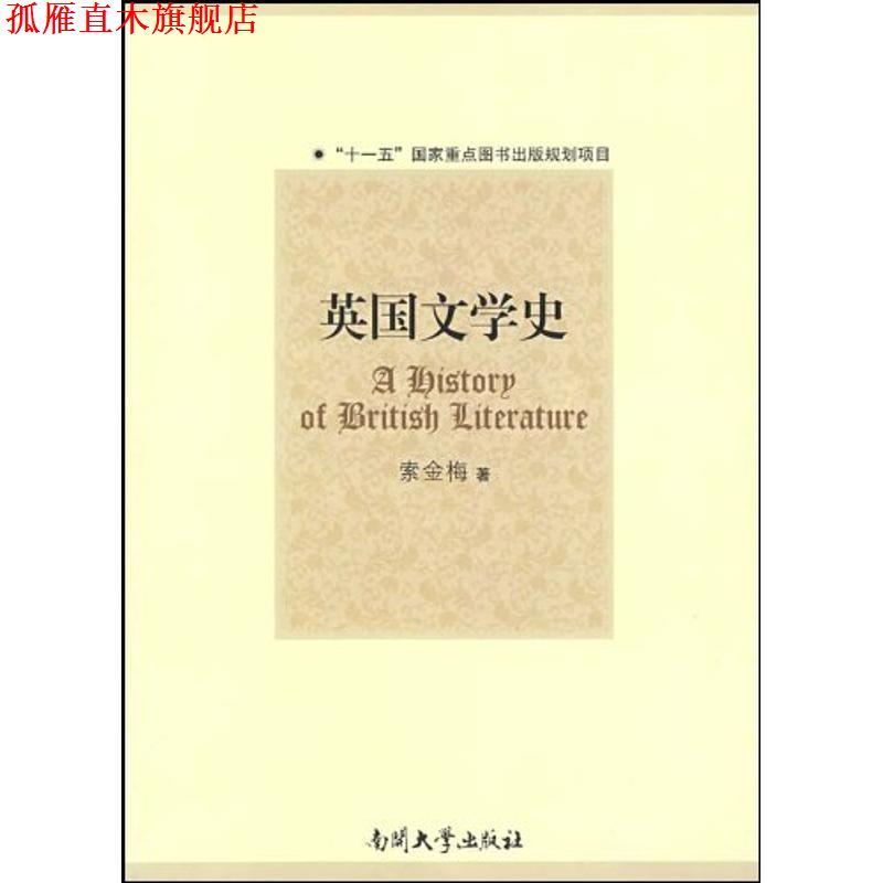【正版书】 英国文学史 索金梅 著 南开大学出版社