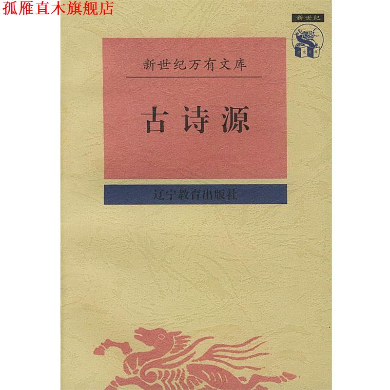 【正版书】 古诗源 (清)沈德潜 辑,孙通海参 校点 辽宁教育出版社