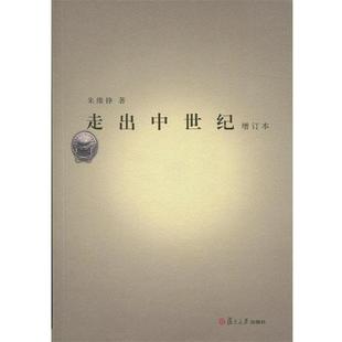 【正版书】 走出中世纪 朱维铮 著 复旦大学出版社