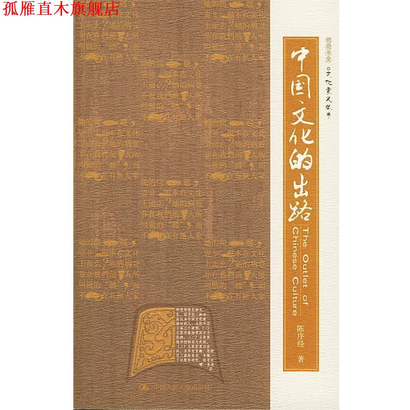 【正版书】 中国文化的出路—朗朗书房·文化要义丛书 陈序经 著 中国人民大学出版社
