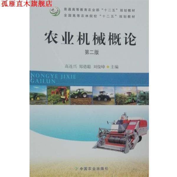 【正版书】 农业机械概论第二版 高连兴 编,郑德聪 编,刘俊峰 编 中国农业出版社图片