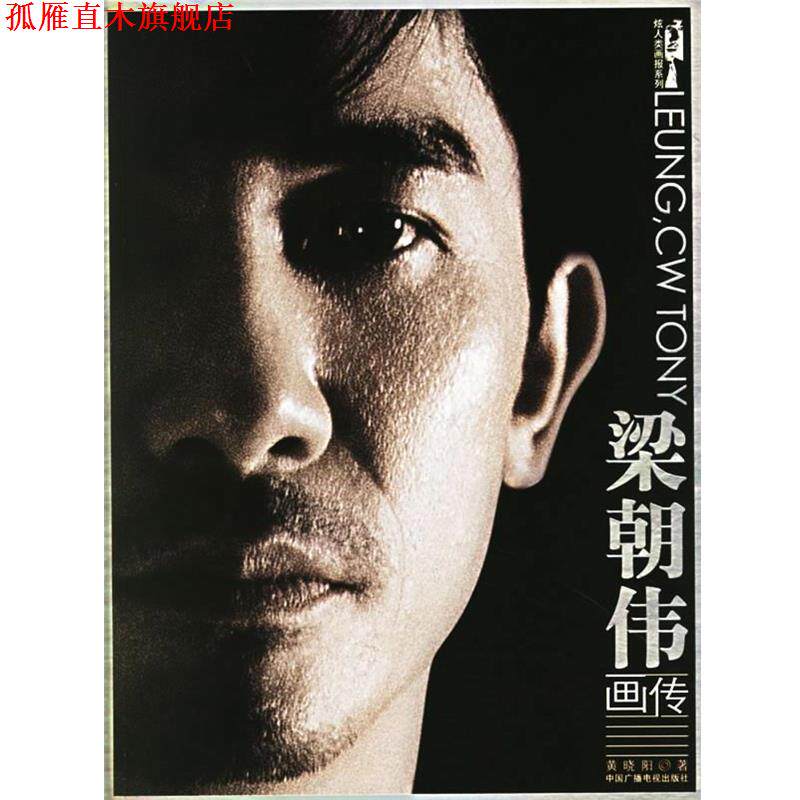 【正版书】 梁朝伟画传—炫人类画报系列 黄晓阳 著 中国广播电视出版社