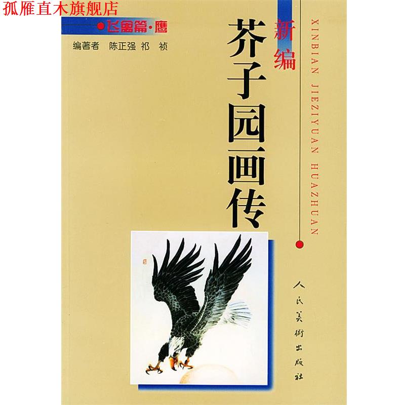 【正版书】 新编芥子园画传．飞禽篇．鹰 陈正强,祁祯 编著 人民美术出版社