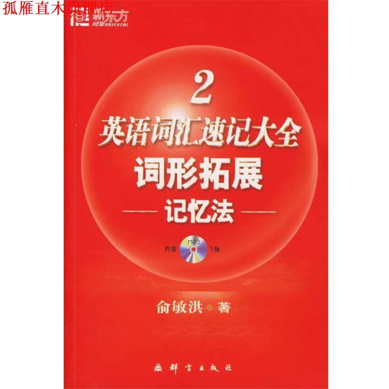 【正版书】 新东方 英语词汇速记大全2:词形拓展记忆法 俞敏洪 编著 群言出版社
