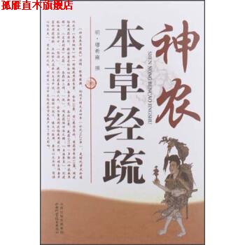 【正版书】 神农本草经疏 [明] 缪希雍 著 山西科学技术出版社