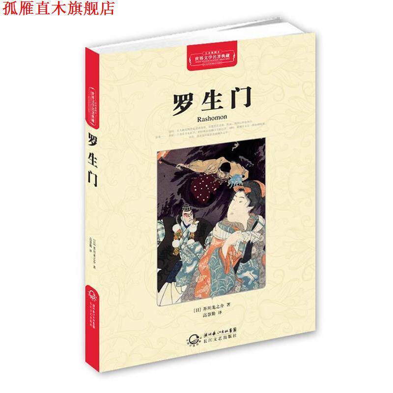 【正版书】 世界文学名著典藏 罗生门 【日本】芥川龙之介著 高慧勤译 长江文艺出版社
