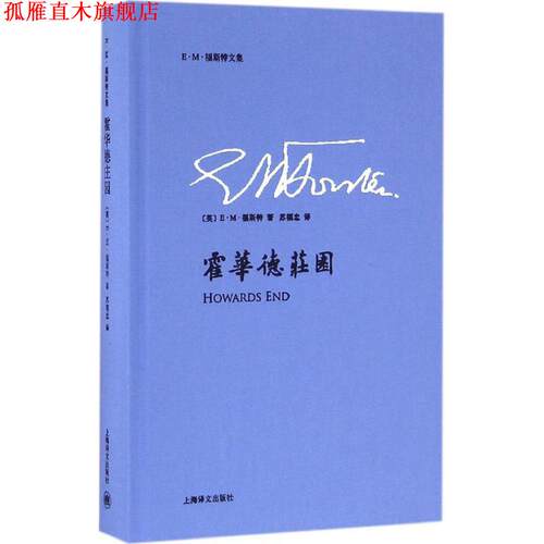【正版书】 霍华德庄园 (英)E·M·福斯特 著,苏福忠 上海译文出版社