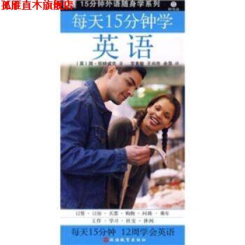 【正版书】 15分钟外语随身学系列:每天15分钟学英语 [英] 简·怀特威克 等 著,常素敏,王尚胜,余萍 译 旅游教育出版社
