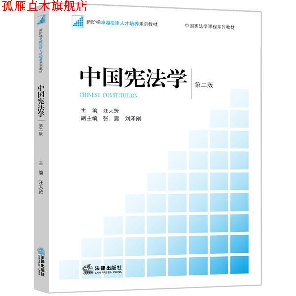 【正版书】 中国宪法学 汪太贤主编 法律出版社