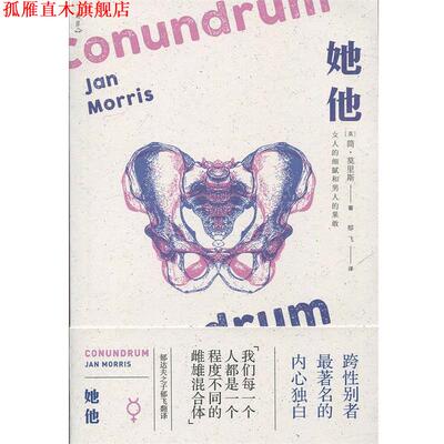 【正版书】 她他 简·莫里斯 (Jan Morris), 郁飞 外语教学与研究出版社