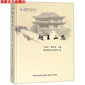 【正版书】 越王山志 卢美松,谢其铨,福州闽都文化研究会 编 海峡文艺出版社