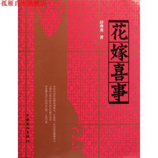 花嫁喜事 书 薛理勇 著 社 上海文化出版 正版