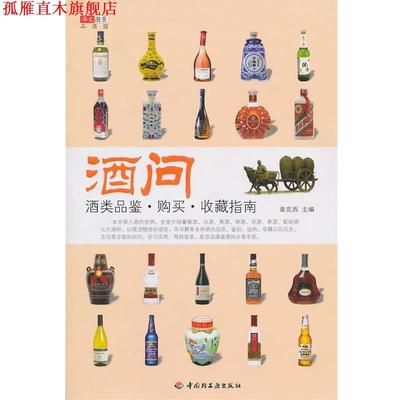 【正版书】 酒问—酒类品鉴·购买·收藏指南 袁克西　主编 中国轻工业出版社
