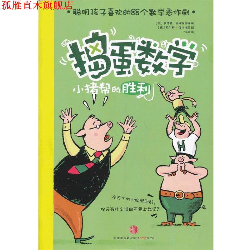 【正版书】 捣蛋数学 (德) 罗伯特·格林斯伯格著 中信出版社