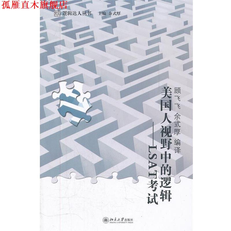 【正版书】 美国人视野中的逻辑—LSAT考试 余式厚 编 北京大学出版社