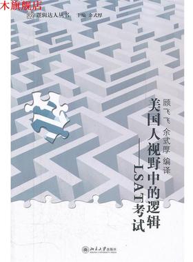 【正版书】 美国人视野中的逻辑—LSAT考试 余式厚　编 北京大学出版社
