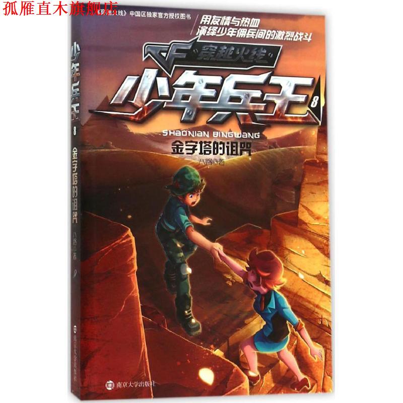 【正版书】 金字塔的诅咒-少年兵王-穿越火线-8 八路　著 南京大学出版社