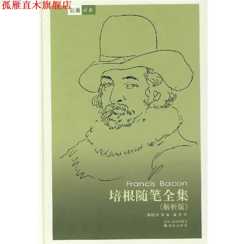 【正版书】 培根随笔全集 （英）培根　著,蒲隆　译 译林出版社