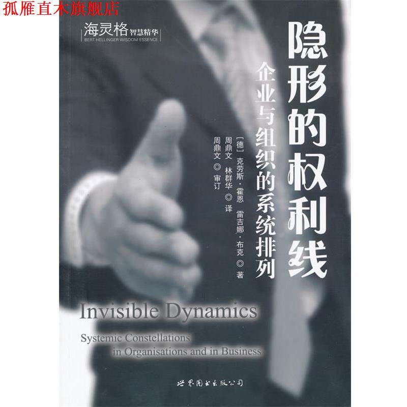 【正版书】 的权利线:企业与组织的系统排列 (德)克劳斯·霍恩,雷吉娜·布克　著,周鼎文,林群华 世界图书出版公司