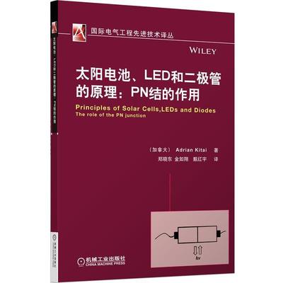 【正版书】 太阳电池、LED和二极管的原理:PN结的作用 (加拿大)基泰　著,郑晓东,金如翔,甄红宇　译 机械工业出版社