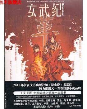 【正版书】 玄武纪·革 木剑客,傲月寒 编 长江文艺出版社