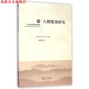 【正版书】 临沂大学博士教授文库:六朝服饰研究 徐晓慧 著 山东人民出版社