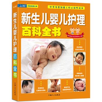 【正版书】 新生儿婴儿护理百科全书 陈宝英孕产育儿研究中心 中国人口出版社