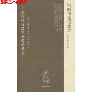 【正版书】 宫崎市定说水浒：虚构的好汉与掩藏的历史 宫崎市定著,赵翻,杨晓钟 译 陕西人民出版社