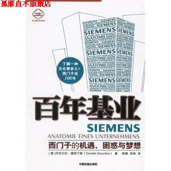 【正版书】 百年基业:西门子的机遇困惑与梦想 [德] 丹尼尔拉·德库汀斯 著,陈静,郑烨 译 中国铁道出版社