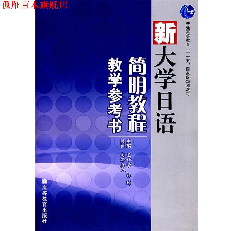 【正版书】 新大学日语简明教程教学参考书 王诗荣 林璋 高等教育出版社