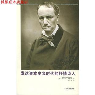 译 社 发达资本主义时代 本雅明 著 德 书 抒情诗人 江苏人民出版 王才勇 正版