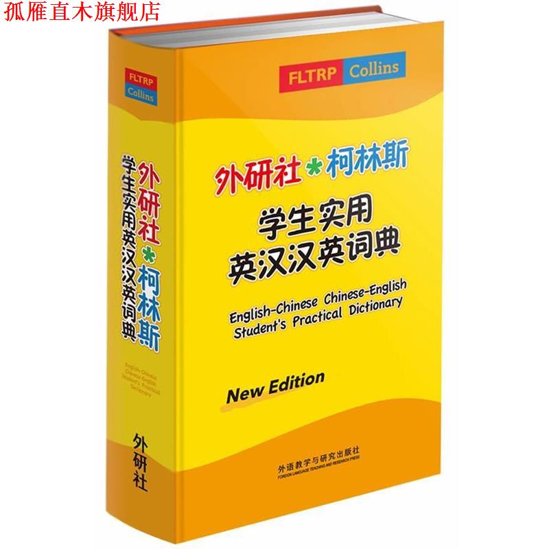 【正版书】 外研社.柯林斯学生实用英汉汉英词典 外语教学与研究出版社