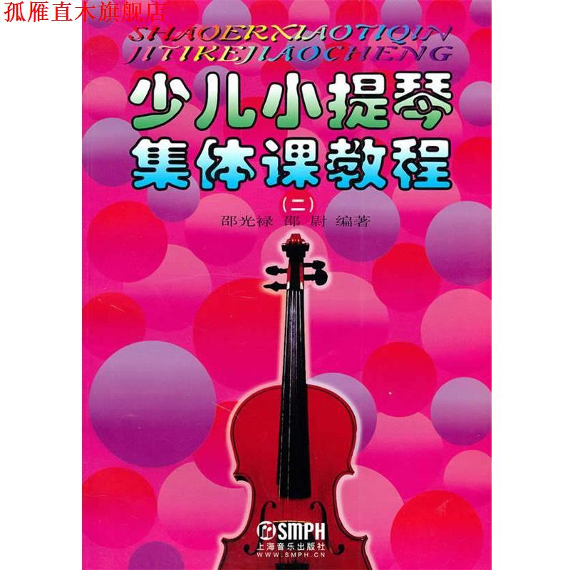 【正版书】 少儿小提琴集体课教程2 邵光禄,邵尉 编著 上海音乐出版社
