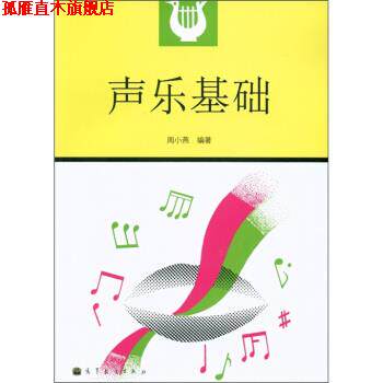 【正版书】 声乐基础 周小燕 著 高等教育出版社