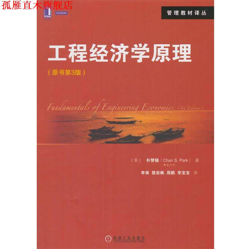 【正版书】 工程经济学原理 (美)朴赞锡　著,李南　等译 机械工业出版社