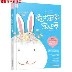 【正版书】 兔子压倒窝边草 忆锦 著 安徽人民出版社