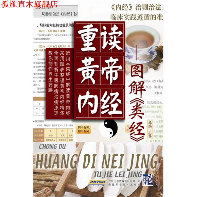 【正版书】 重读黄帝内经 王黎 编 安徽科学技术出版社