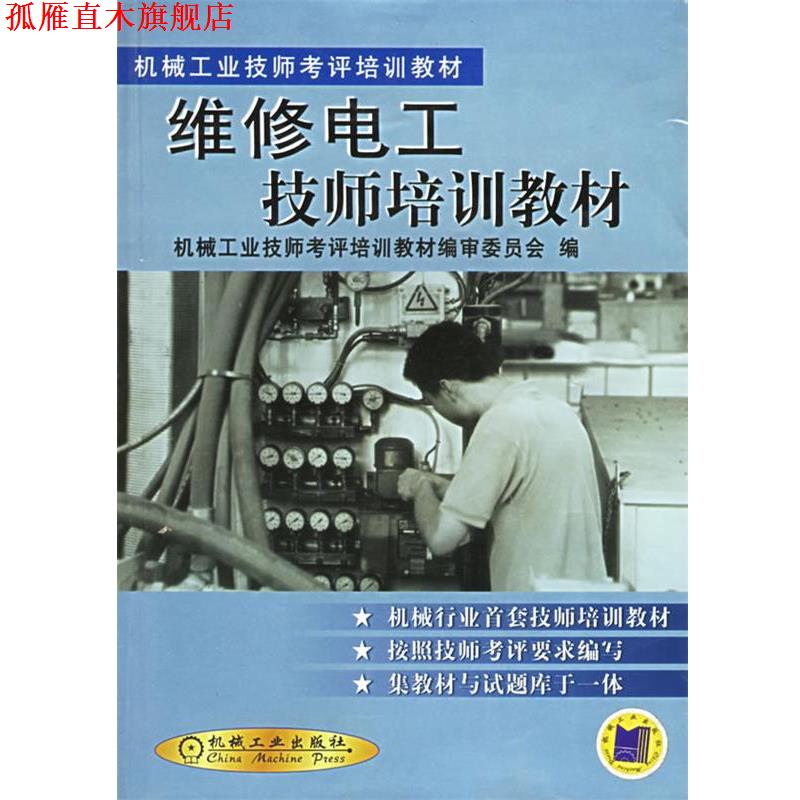 【正版书】 维修电工技师培训教材 机械工业技师考评培训教材编审委员会 编 机械工业出版社