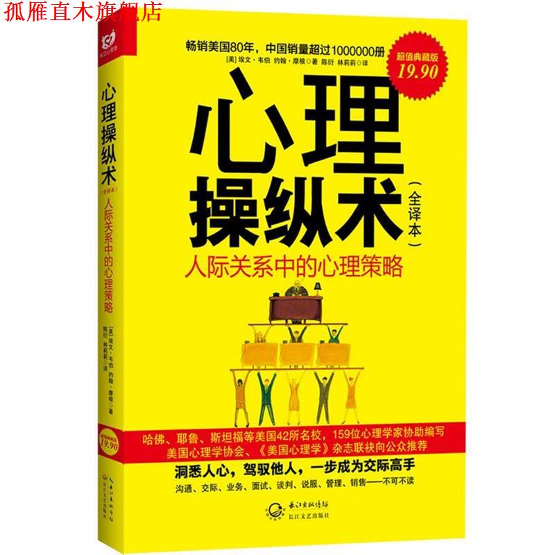 【正版书】 心里操纵术 (美)埃文.韦伯,约翰.摩根 长江文艺出版社