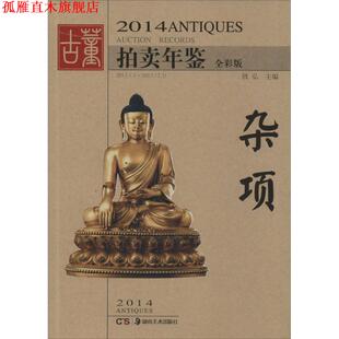 2014古董拍卖年鉴 杂项 湖南美术出版 正版 社 著 书 弘 欣