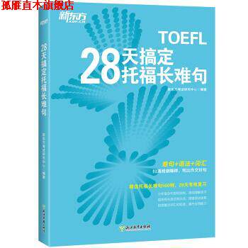 【正版书】 新东方 28天搞定托福长难句 新东方考试研究中心 浙江教育出版社