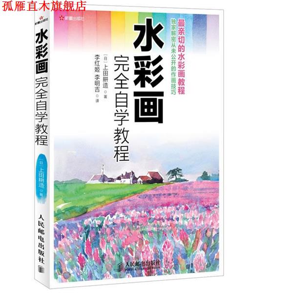 【正版书】 水彩画自学教程 [日]上田耕造 人民邮电出版社