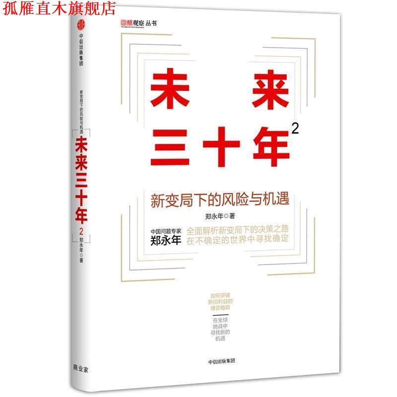 【正版书】 未来三十年2:新变局下的风险与机遇 郑永年著 中信出版社