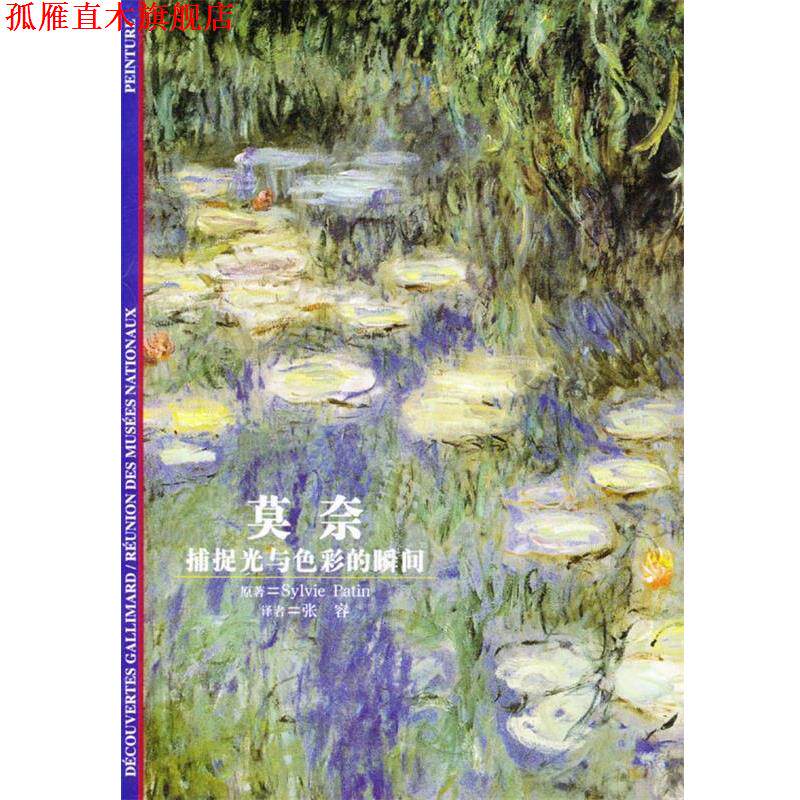 【正版书】 莫奈-捕捉光与色彩的瞬间 (法)帕坦 著,张容 译 上海译文出版社