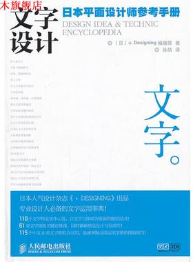 【正版书】 文字设计 [日]+DESIGNING编辑部 著,孙劼 译 人民邮电
