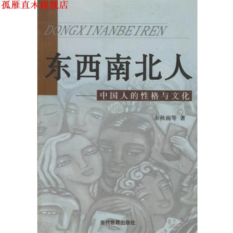 【正版书】 东西南北人 中国人的性格与文化 博文 编 当代世界出版社