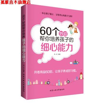 【正版书】 60个妙招帮你培养孩子的细心能力 柴一兵 著 北京工业大学出版社